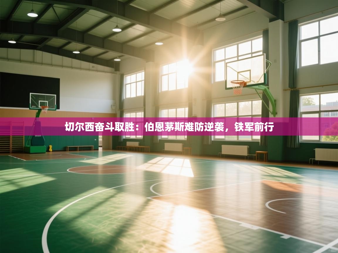 切尔西奋斗取胜：伯恩茅斯难防逆袭，铁军前行  第1张