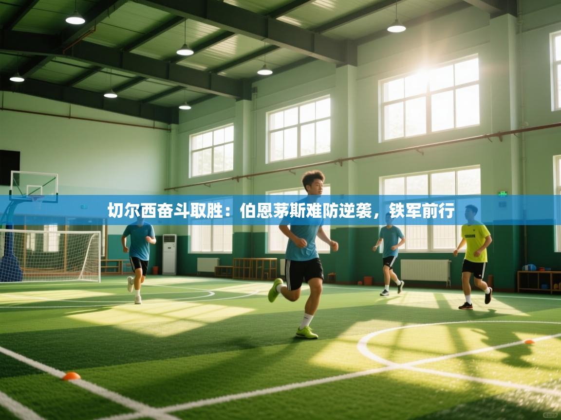 切尔西奋斗取胜：伯恩茅斯难防逆袭，铁军前行  第2张