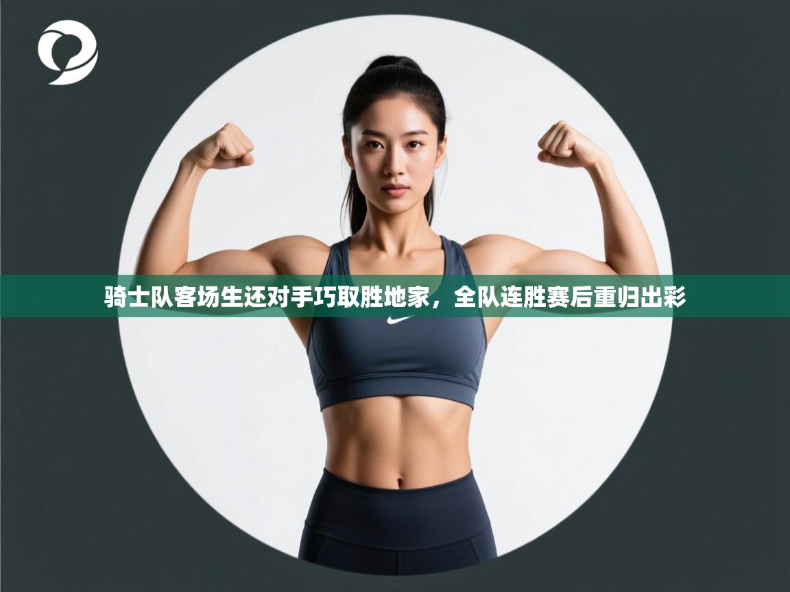 骑士队客场生还对手巧取胜地家，全队连胜赛后重归出彩  第1张