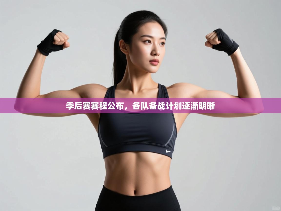 季后赛赛程公布，各队备战计划逐渐明晰  第2张