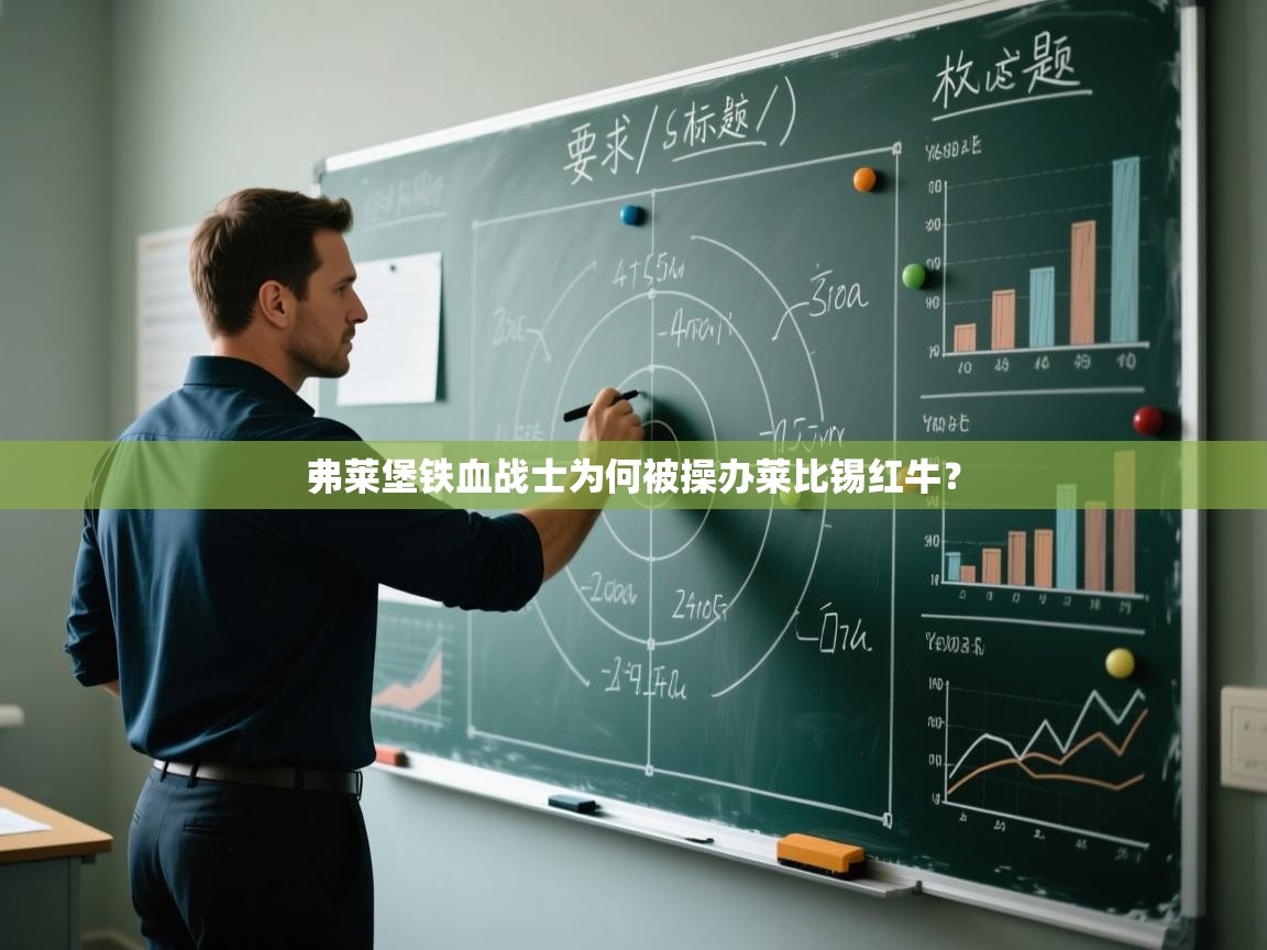 弗莱堡铁血战士为何被操办莱比锡红牛？  第2张