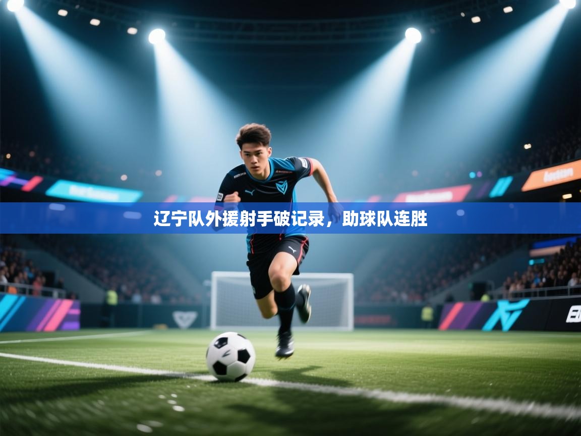 辽宁队外援射手破记录，助球队连胜  第2张