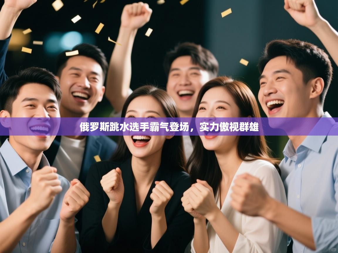 俄罗斯跳水选手霸气登场，实力傲视群雄  第2张