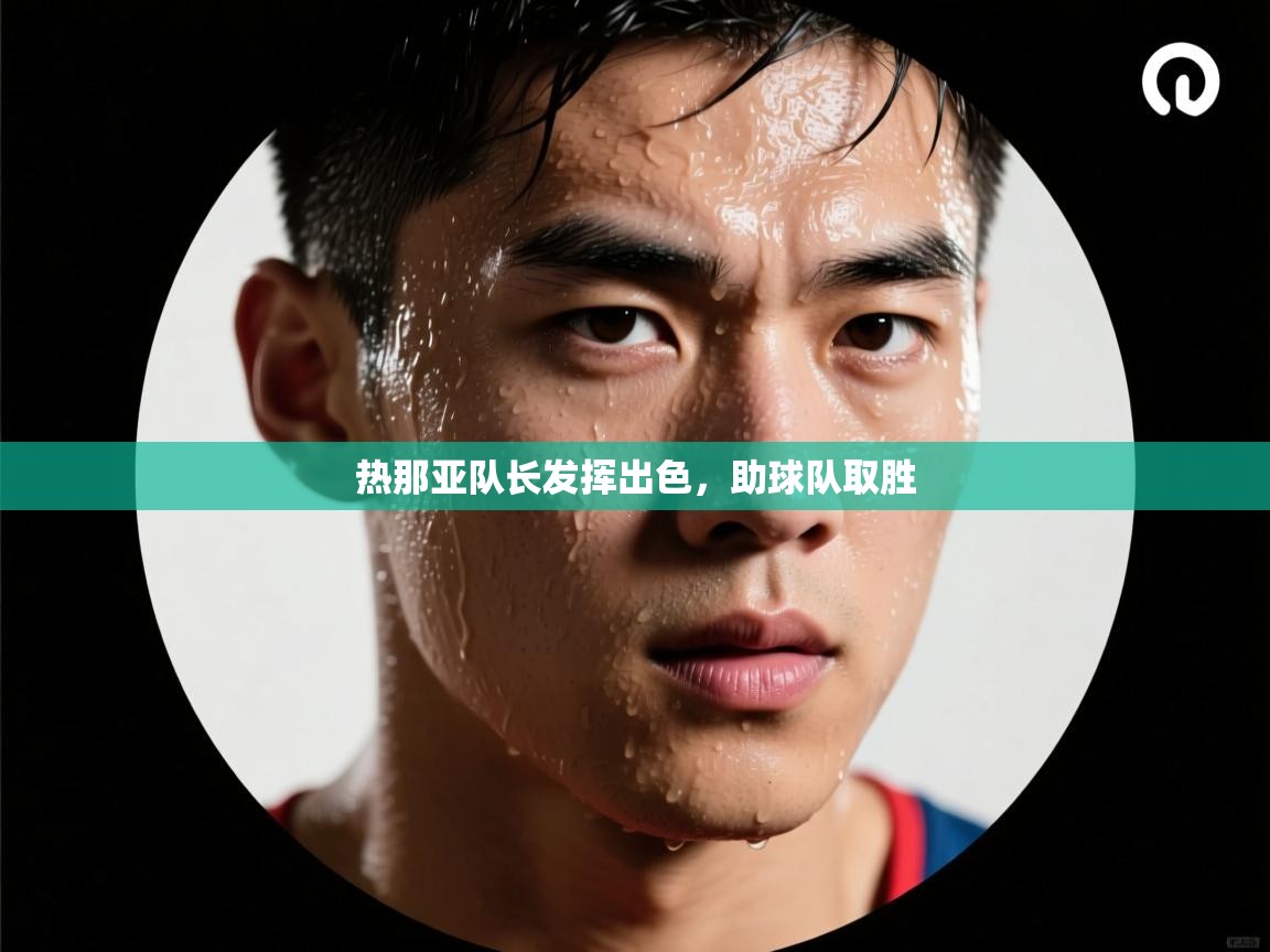 热那亚队长发挥出色，助球队取胜  第2张