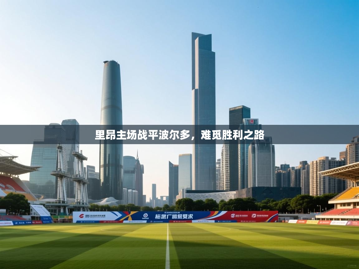 里昂主场战平波尔多,难觅胜利之路 第1张