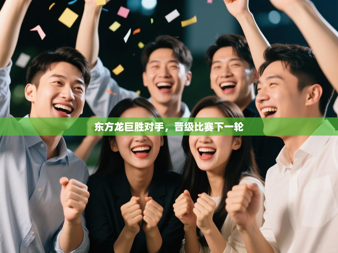 东方龙巨胜对手，晋级比赛下一轮  第2张