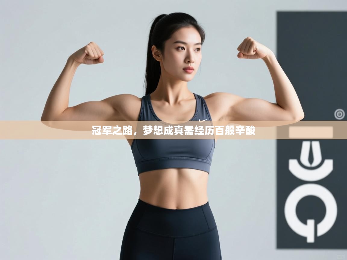 冠军之路，梦想成真需经历百般辛酸  第1张