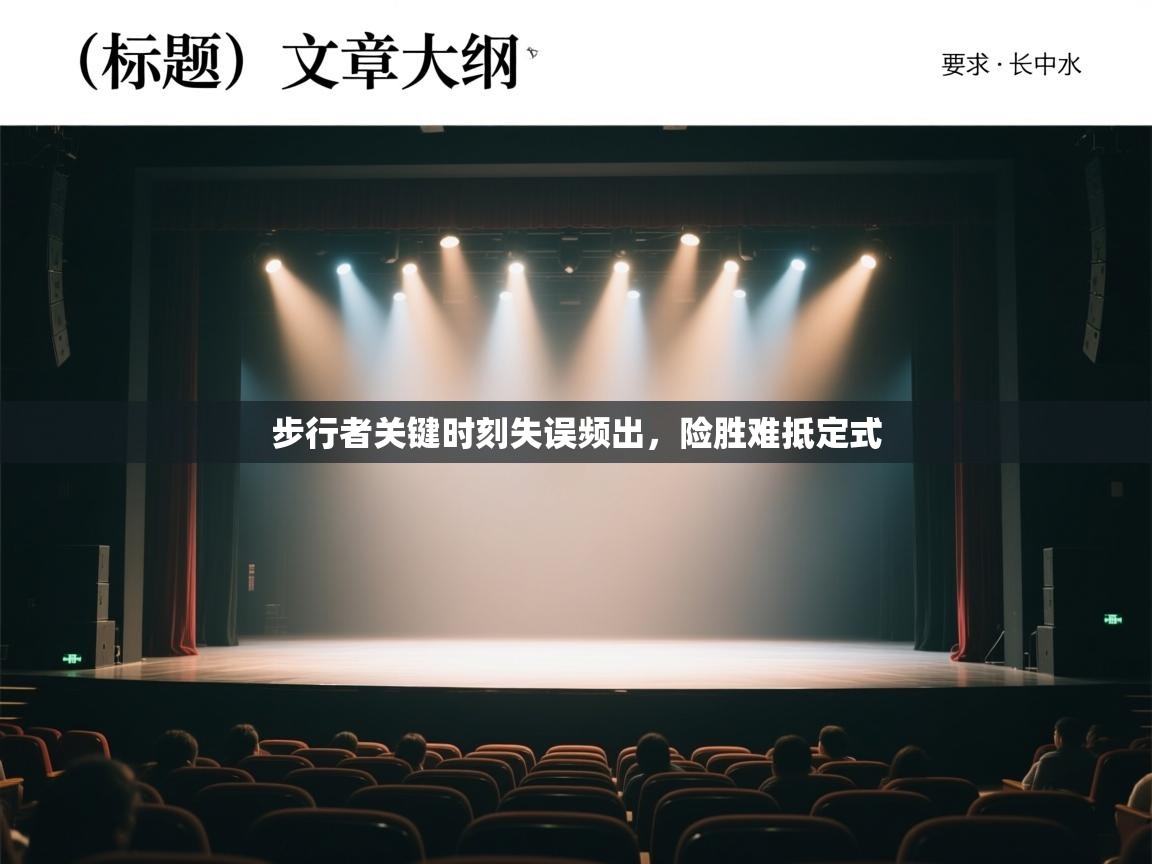 步行者关键时刻失误频出,险胜难抵定式 第1张