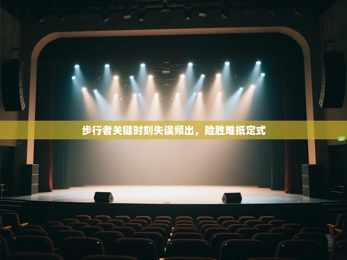 步行者关键时刻失误频出,险胜难抵定式 第2张