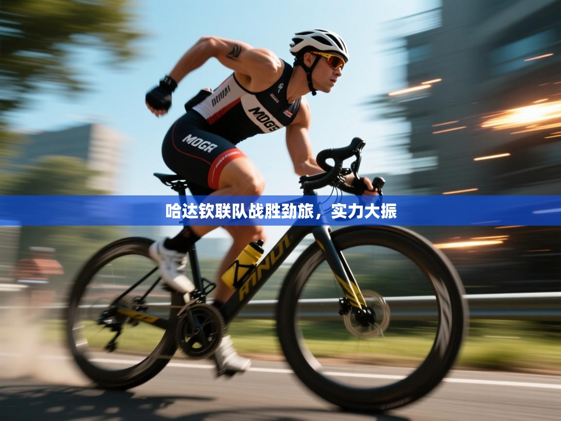 哈达钦联队战胜劲旅，实力大振  第2张