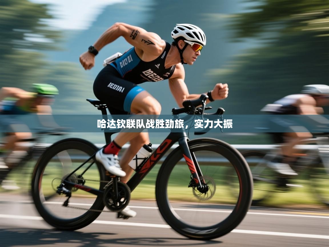 哈达钦联队战胜劲旅，实力大振  第1张