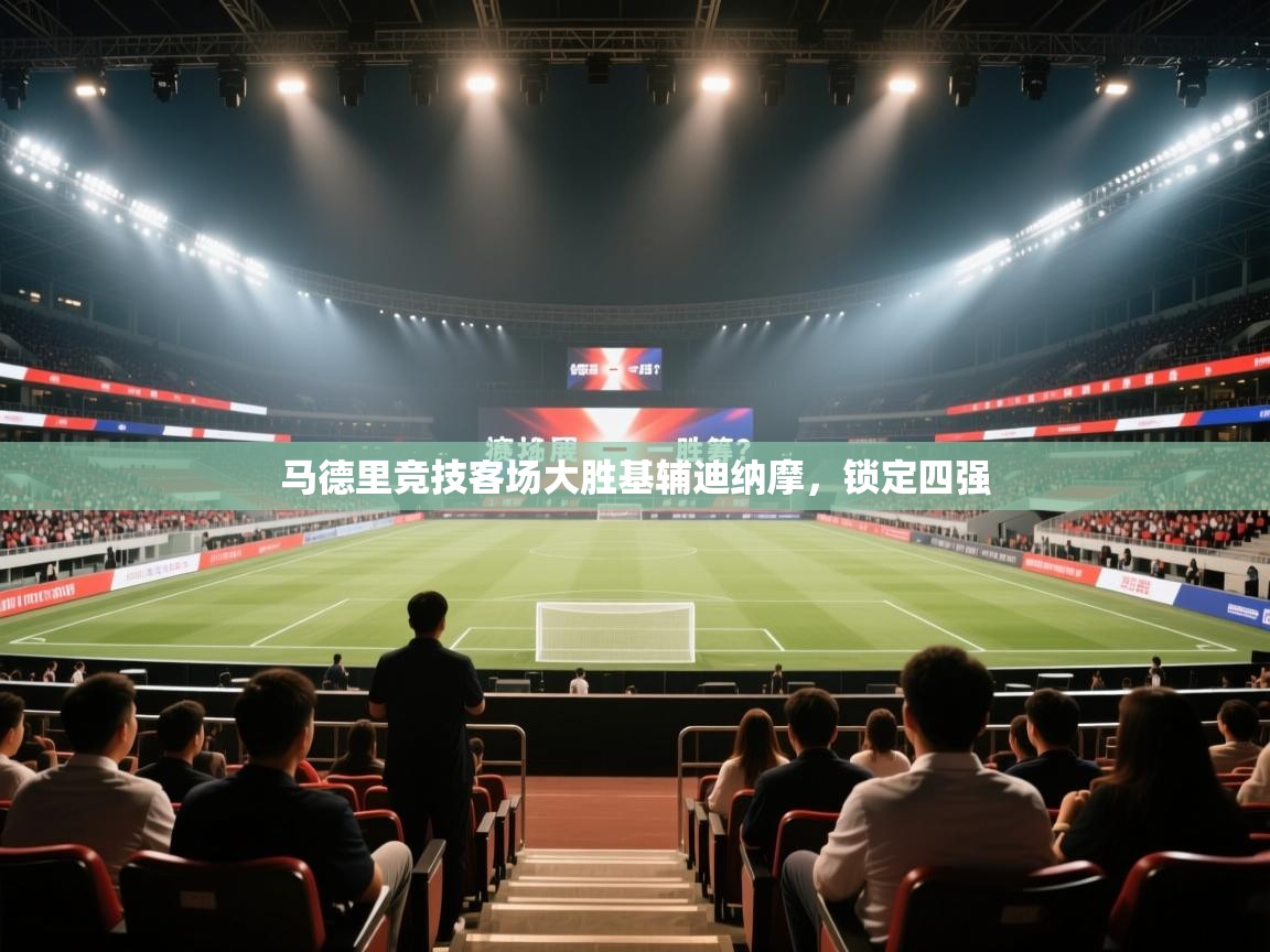 马德里竞技客场大胜基辅迪纳摩,锁定四强 第2张