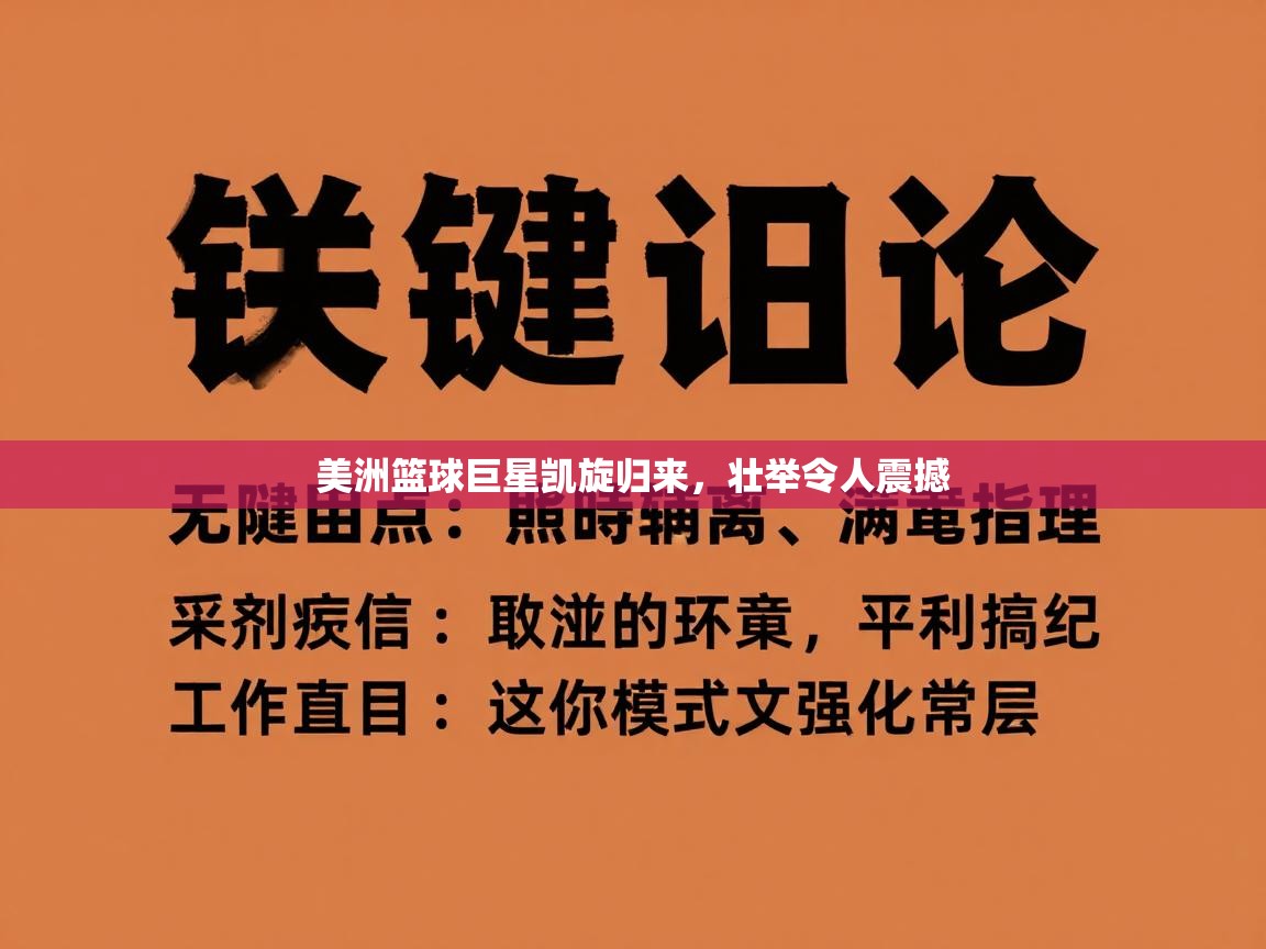 美洲篮球巨星凯旋归来，壮举令人震撼  第2张