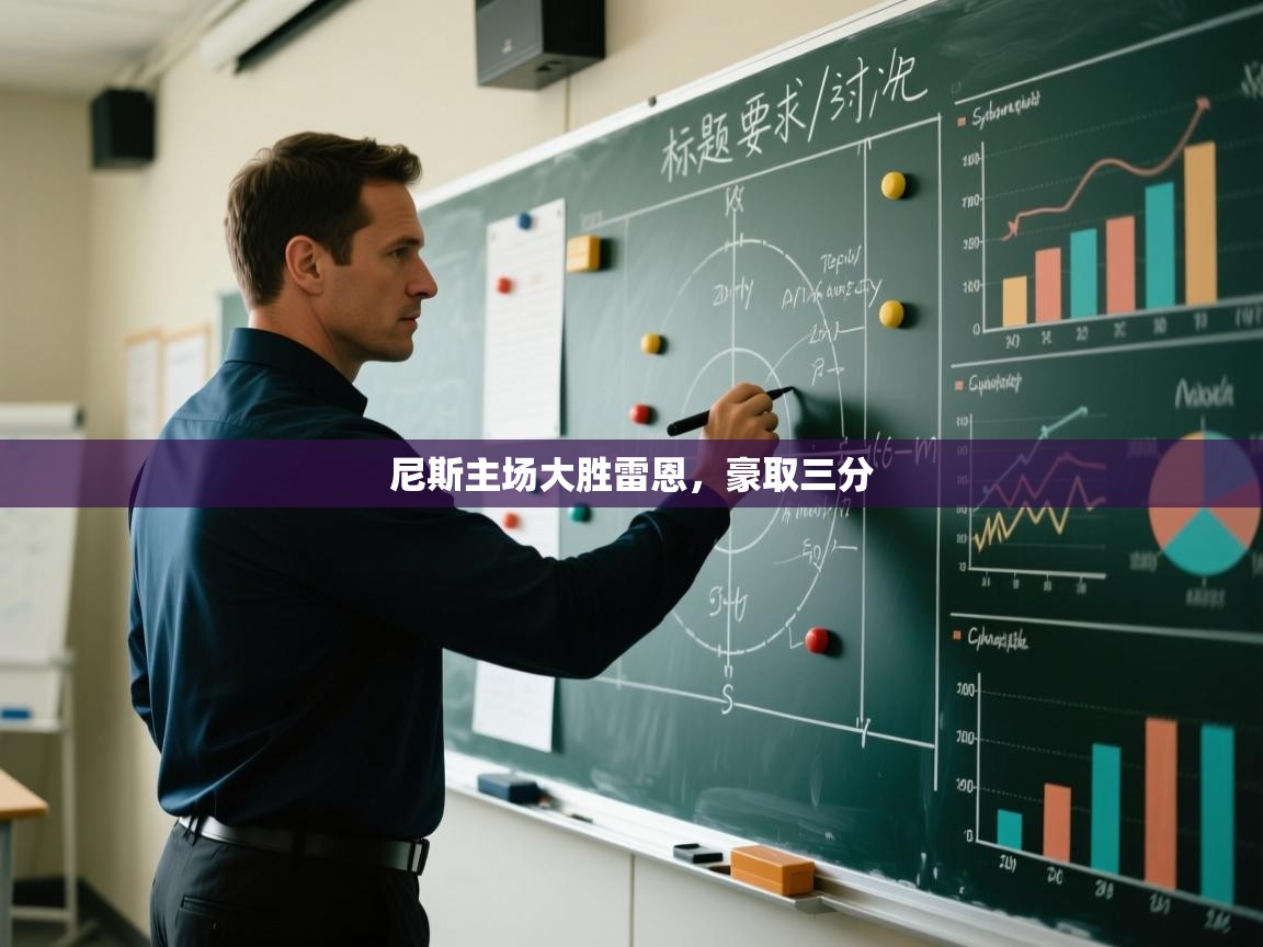 尼斯主场大胜雷恩，豪取三分  第1张