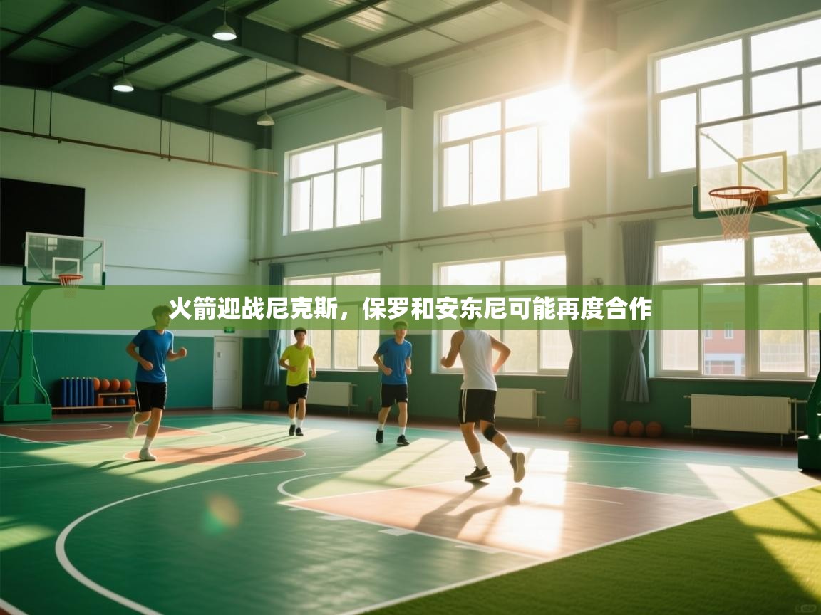 火箭迎战尼克斯,保罗和安东尼可能再度合作 第1张