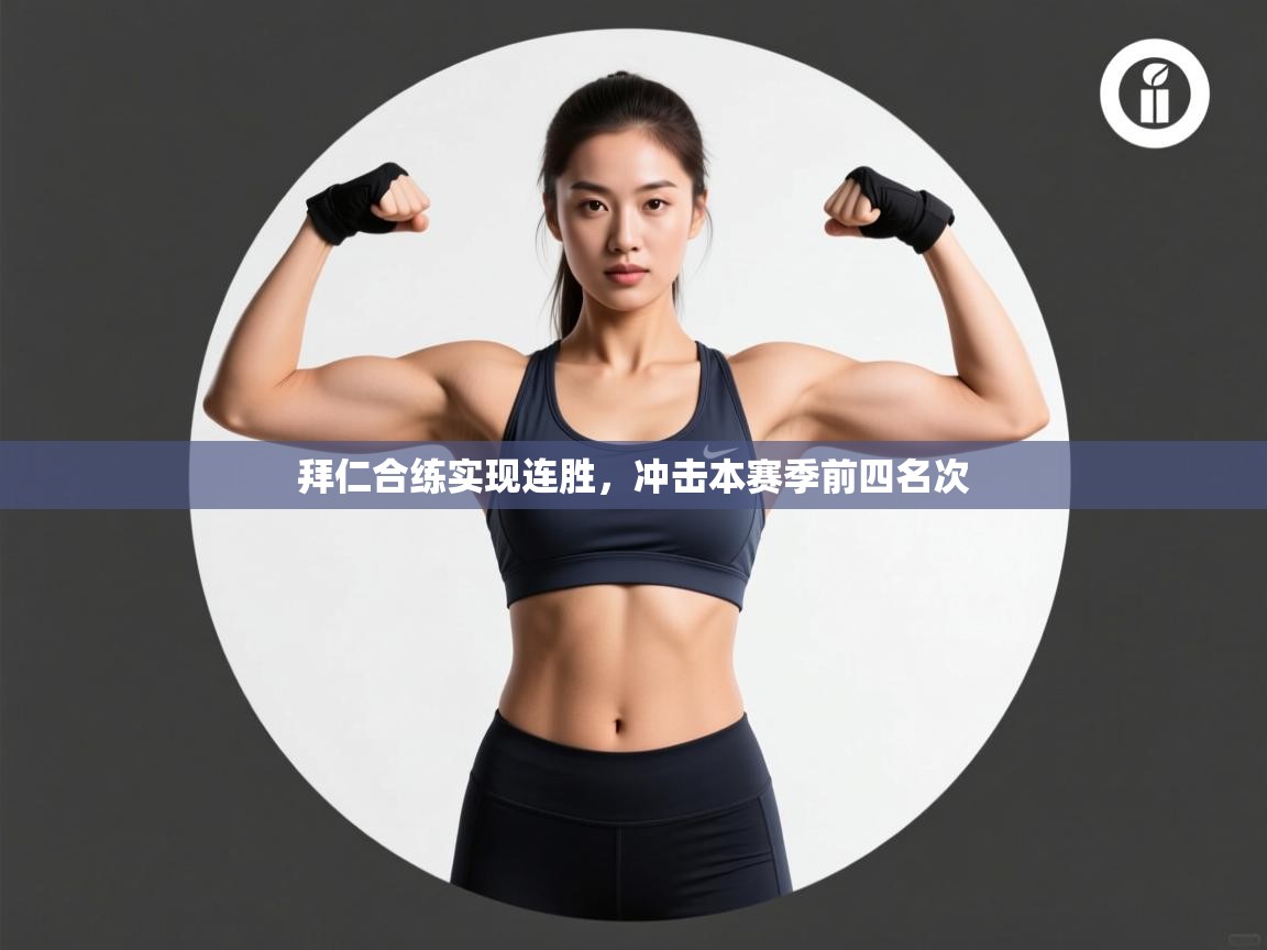 拜仁合练实现连胜，冲击本赛季前四名次  第2张