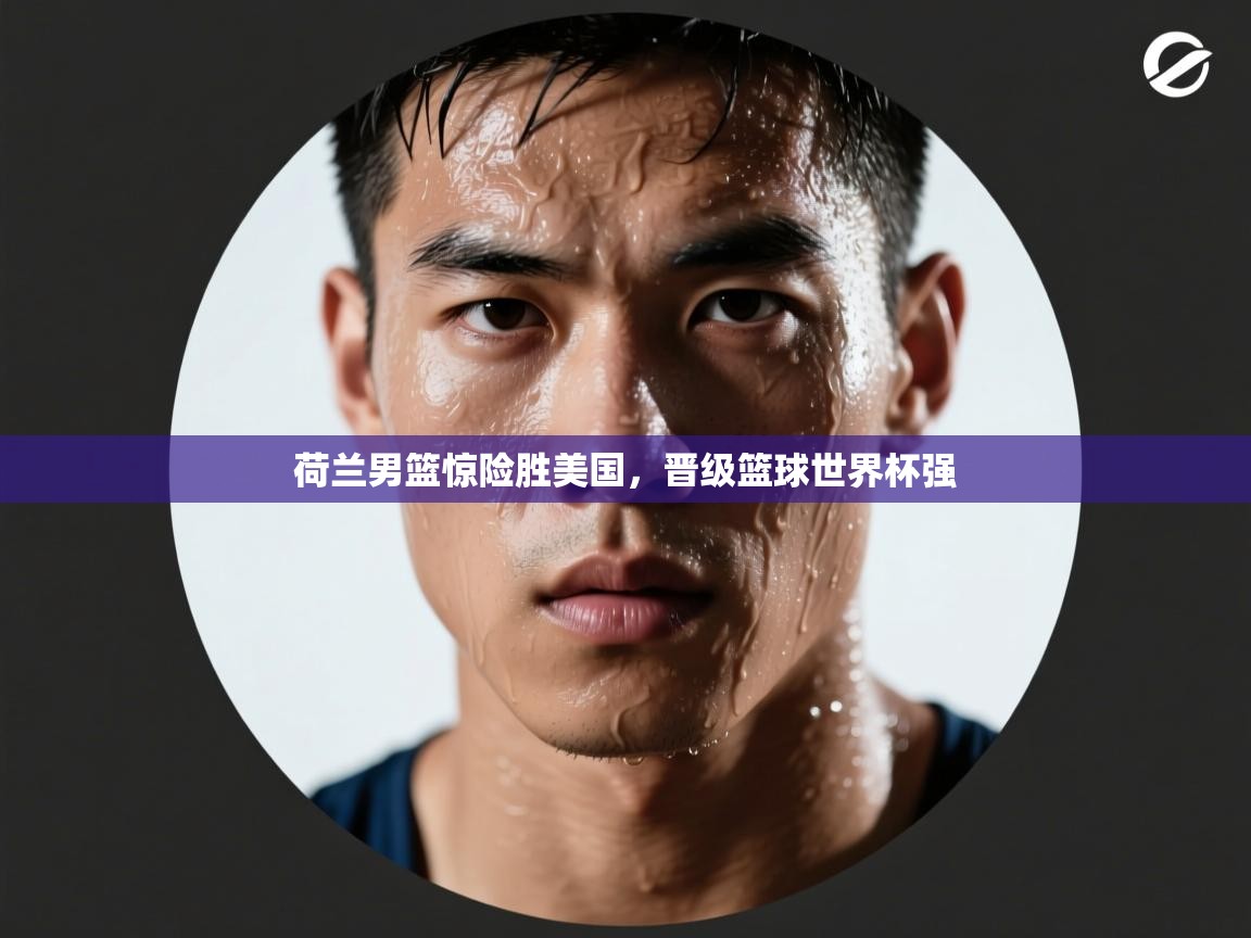 荷兰男篮惊险胜美国，晋级篮球世界杯强  第1张