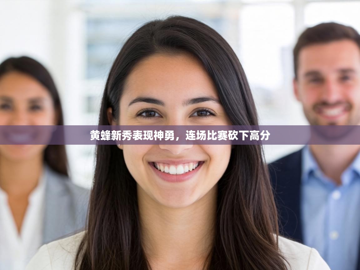 黄蜂新秀表现神勇，连场比赛砍下高分  第1张